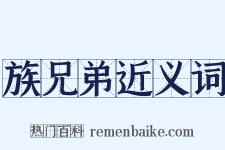 族兄弟近义词是什么意思的图片